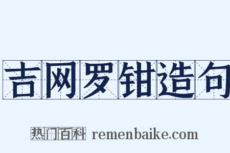 吉网罗钳造句是什么意思的图片